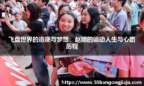 飞盘世界的追逐与梦想：赵娜的运动人生与心路历程