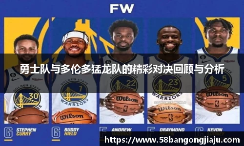 勇士队与多伦多猛龙队的精彩对决回顾与分析