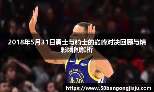 2018年5月31日勇士与骑士的巅峰对决回顾与精彩瞬间解析
