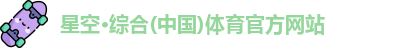 星空综合体育